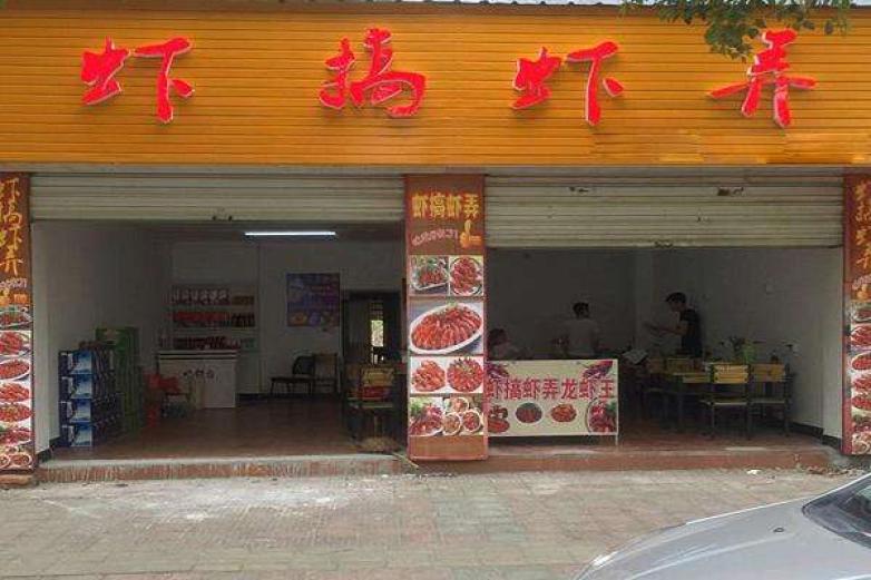 虾搞虾弄小龙虾